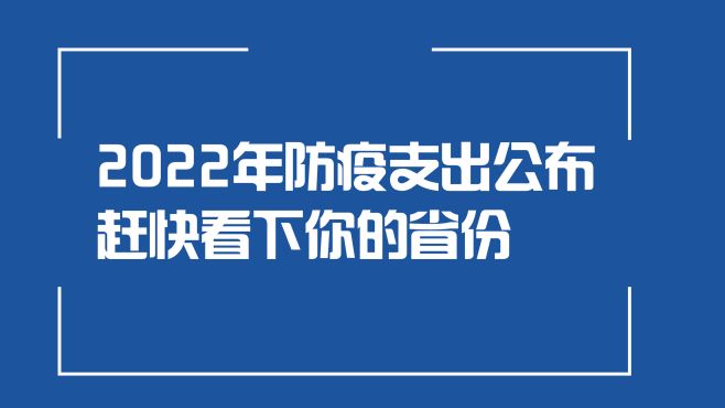 [图]2022年各省防疫支出公布！疫情防控很重要！