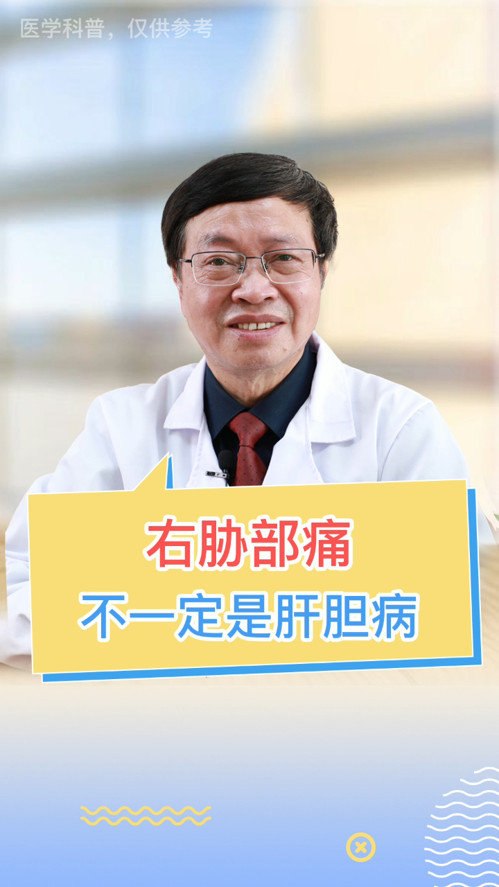 右胁胀痛不一定是肝胆得病