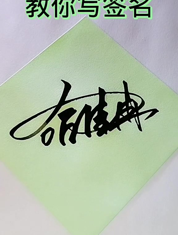 艺术签名——哈佳冉