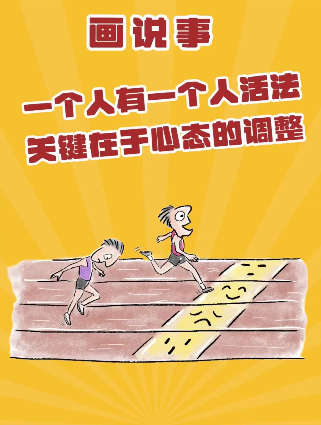 翔画生活,一个人有一个人的活法,关键在于心态调整