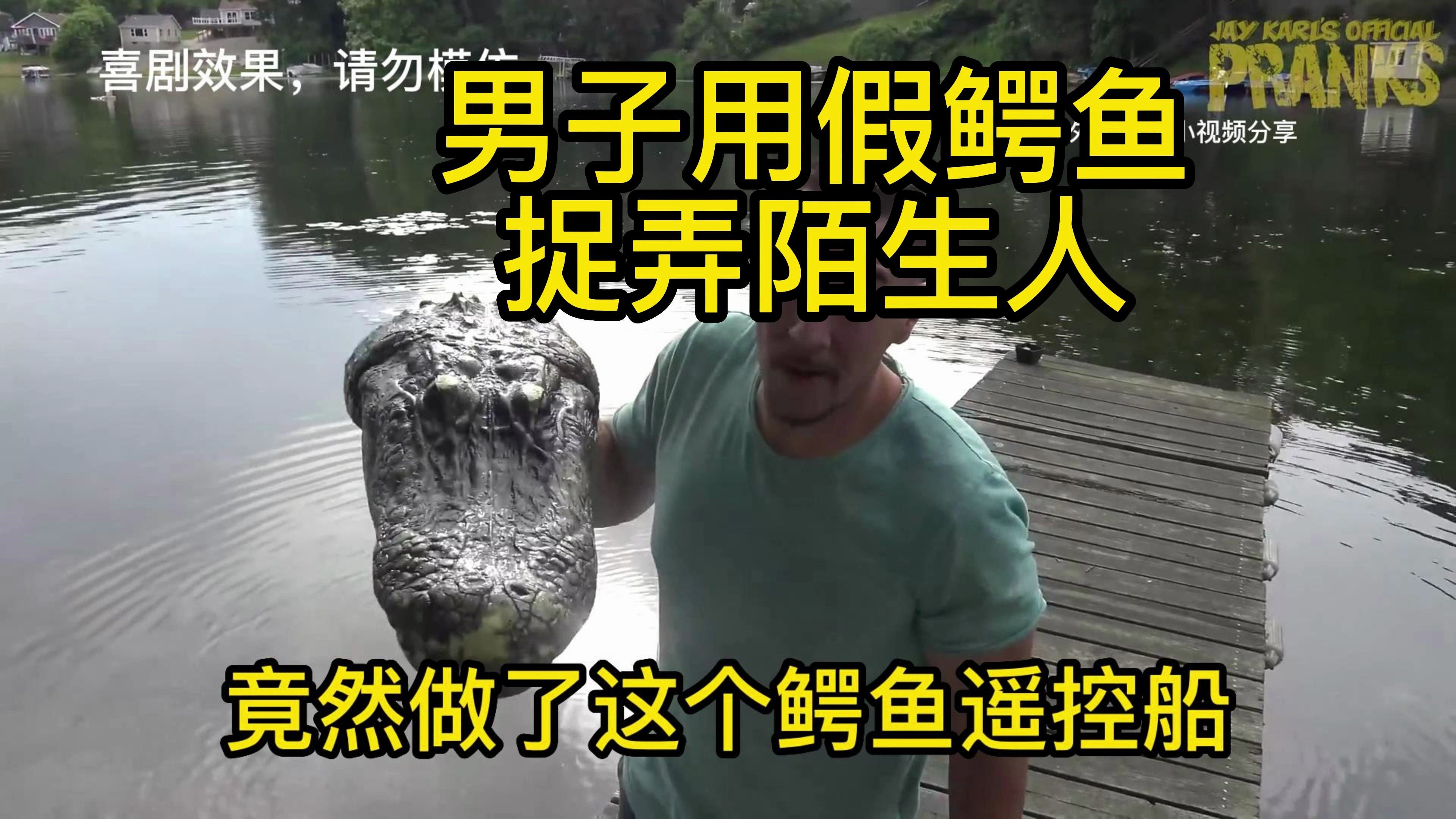 搞笑恶作剧:男子用假鳄鱼捉弄陌生人,看哪个倒霉蛋被吓到了