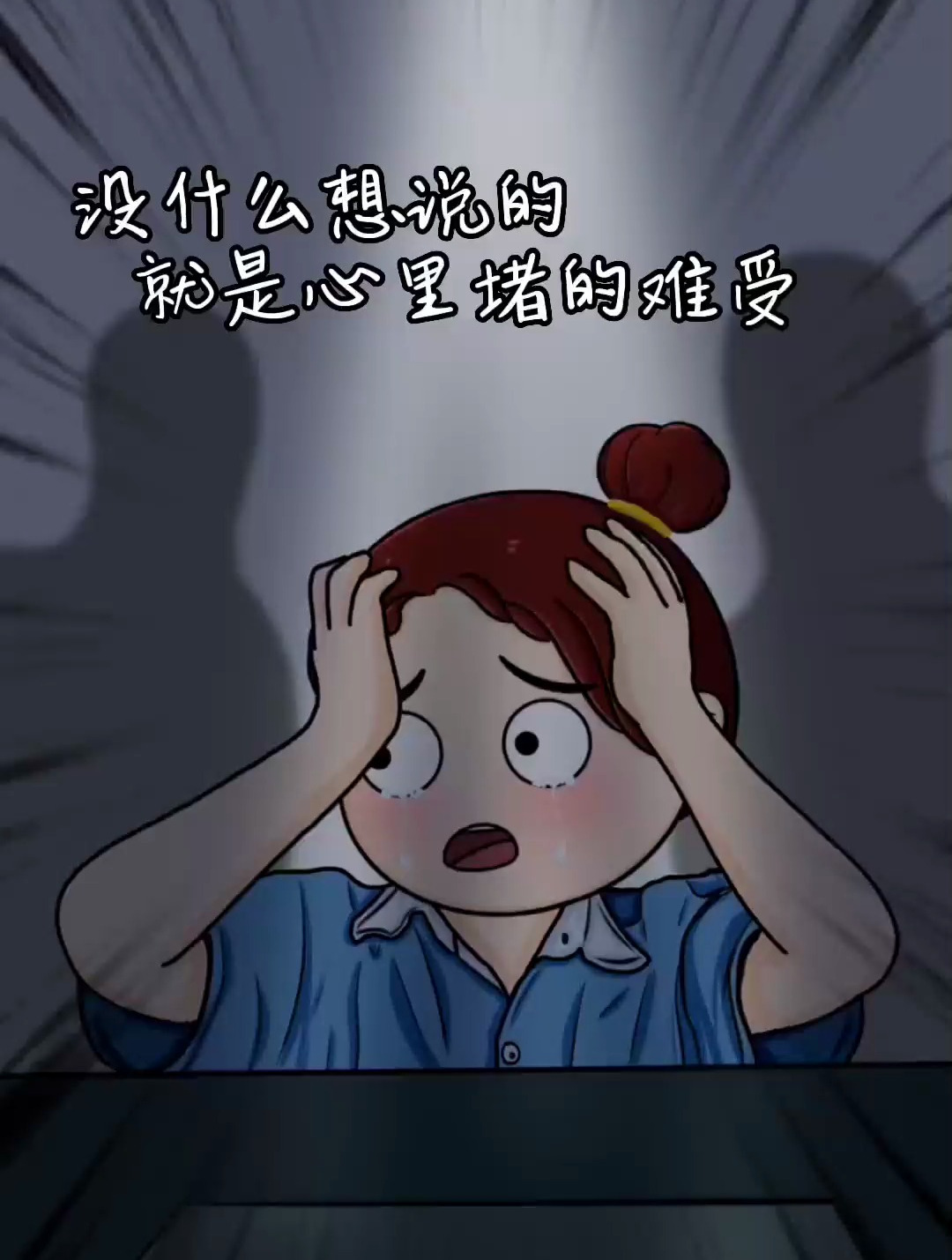 没什么想说的,就是心里堵的难受,咽下了所有的情绪!