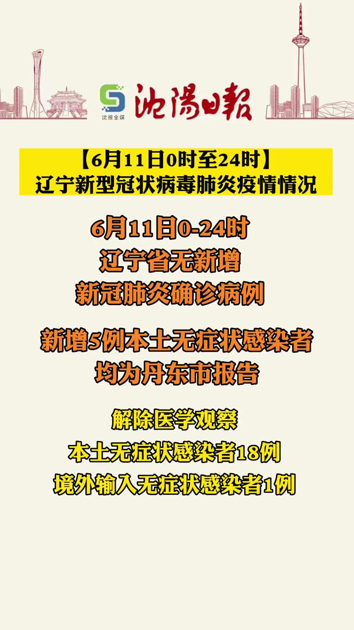 「6月11日0时至24时」辽宁新型冠状病毒肺炎疫情情况 沈阳