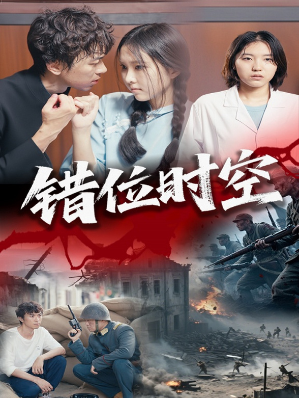 《错位时空》