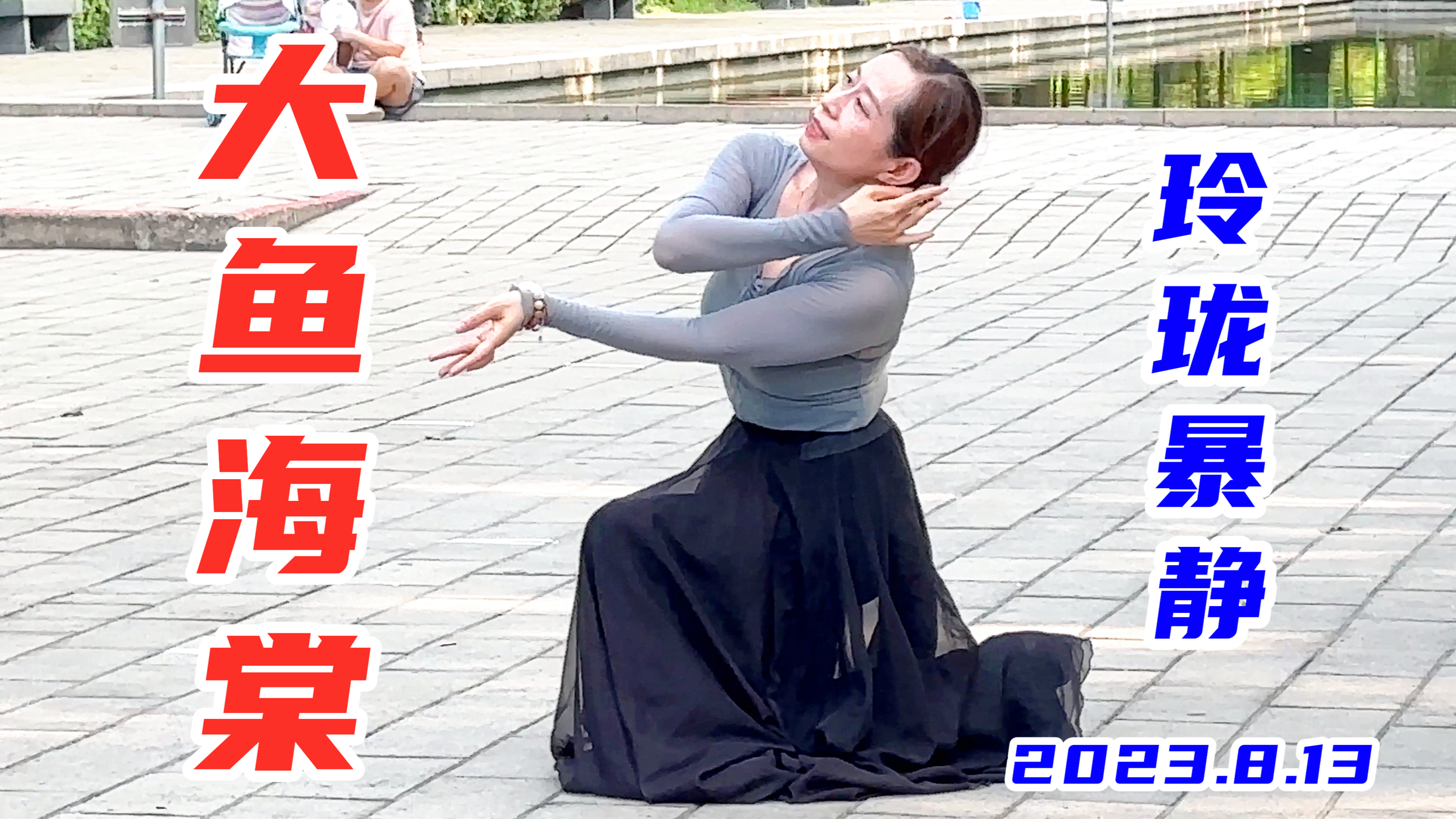 暴静表演《大鱼海棠》既有美感又有质感,给人以飘逸之美!北京