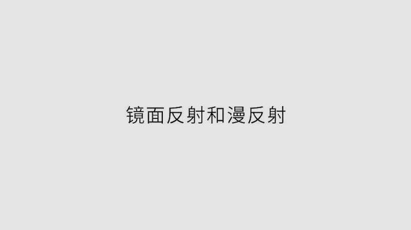 「物理」镜面反射和漫反射