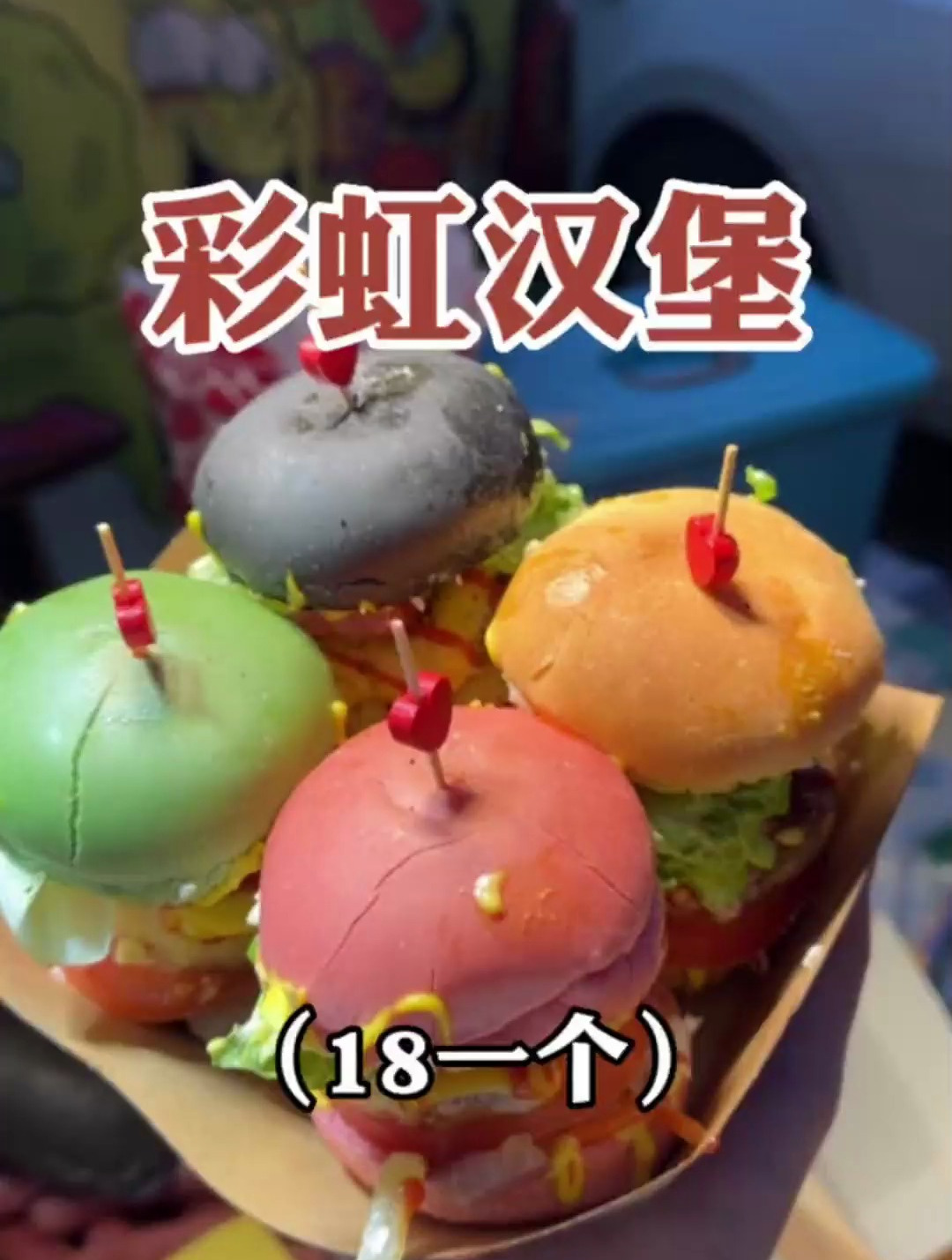 街头迷你彩虹小汉堡,吃起来巨扎实还能爆汁