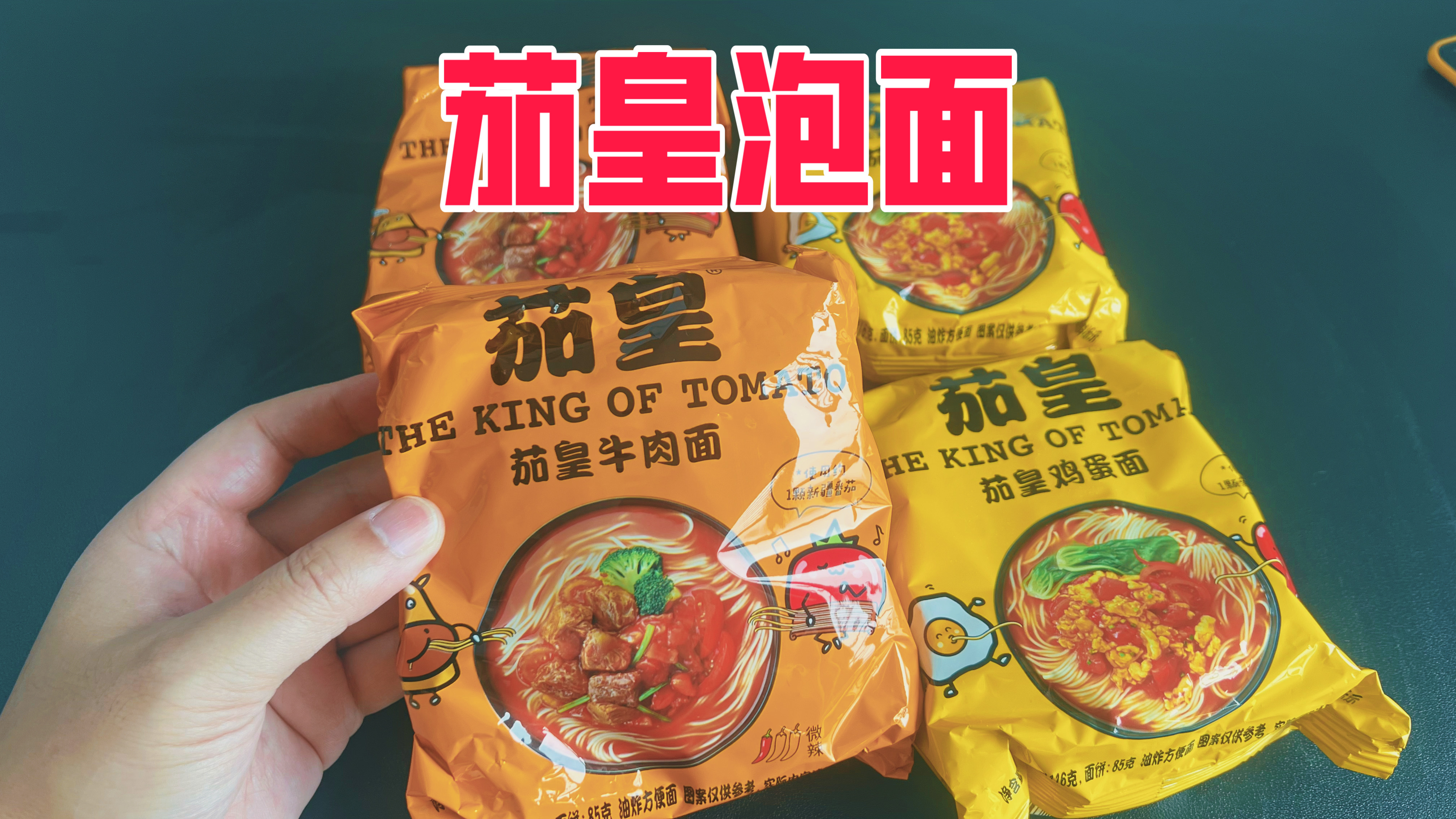 试吃粉丝推荐的茄皇泡面,味道怎么样?