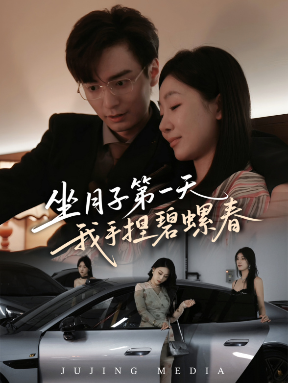 坐月子第一天我手捏碧螺春