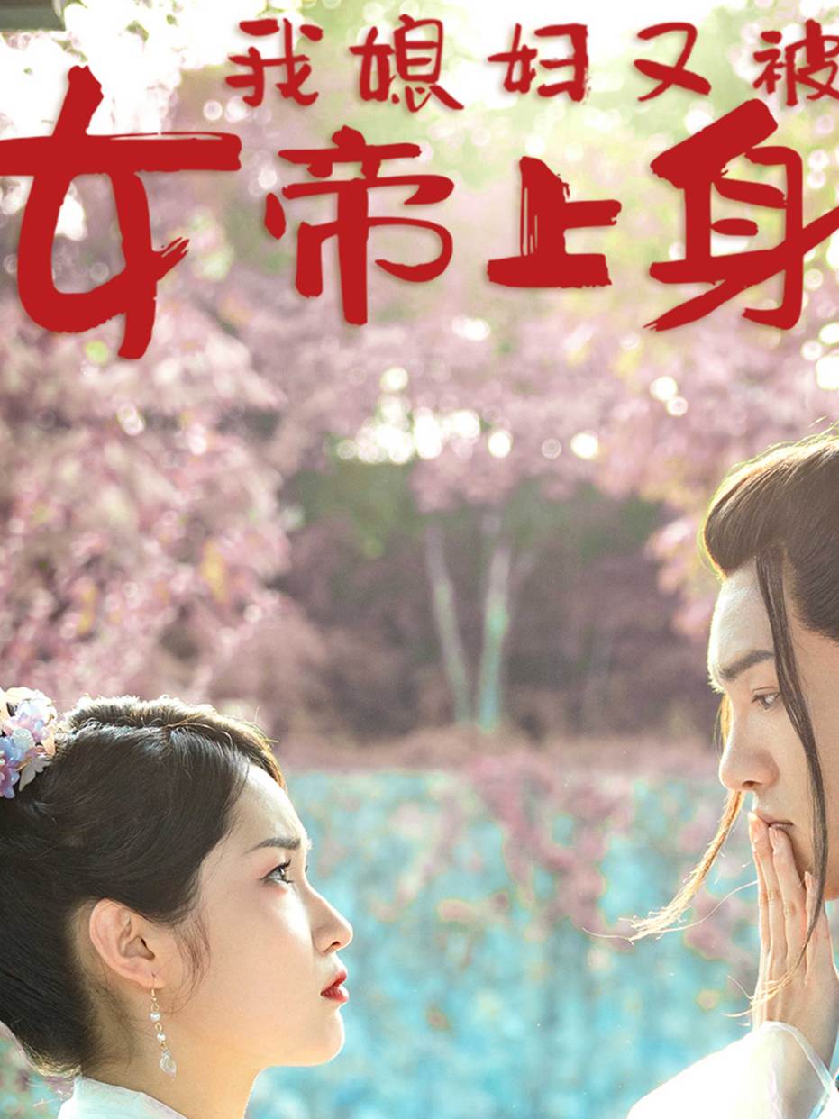 我媳妇又被女帝上身了-精彩呈现中 14