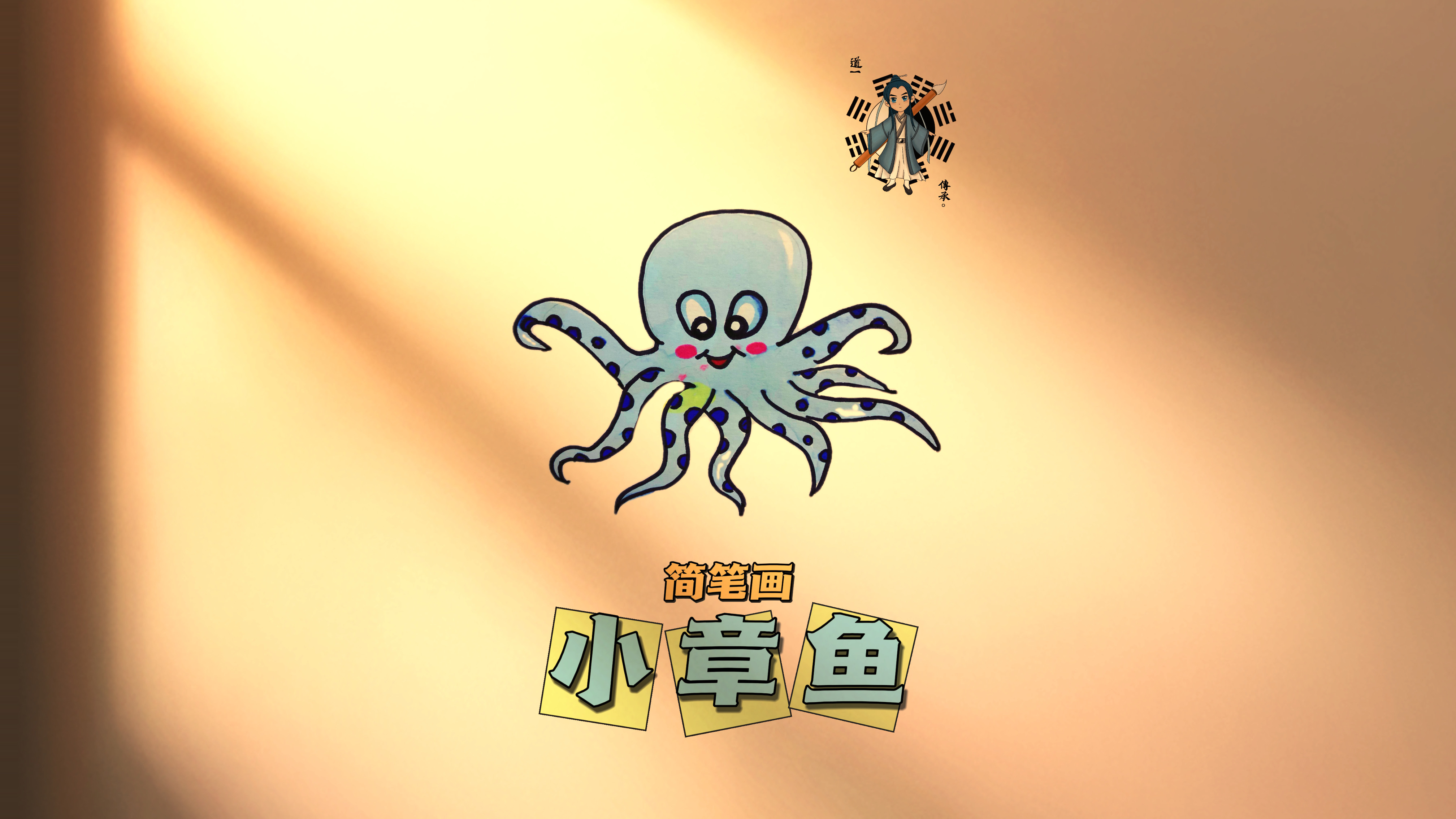 原来只需四步就可以拥有一只可爱的小章鱼!