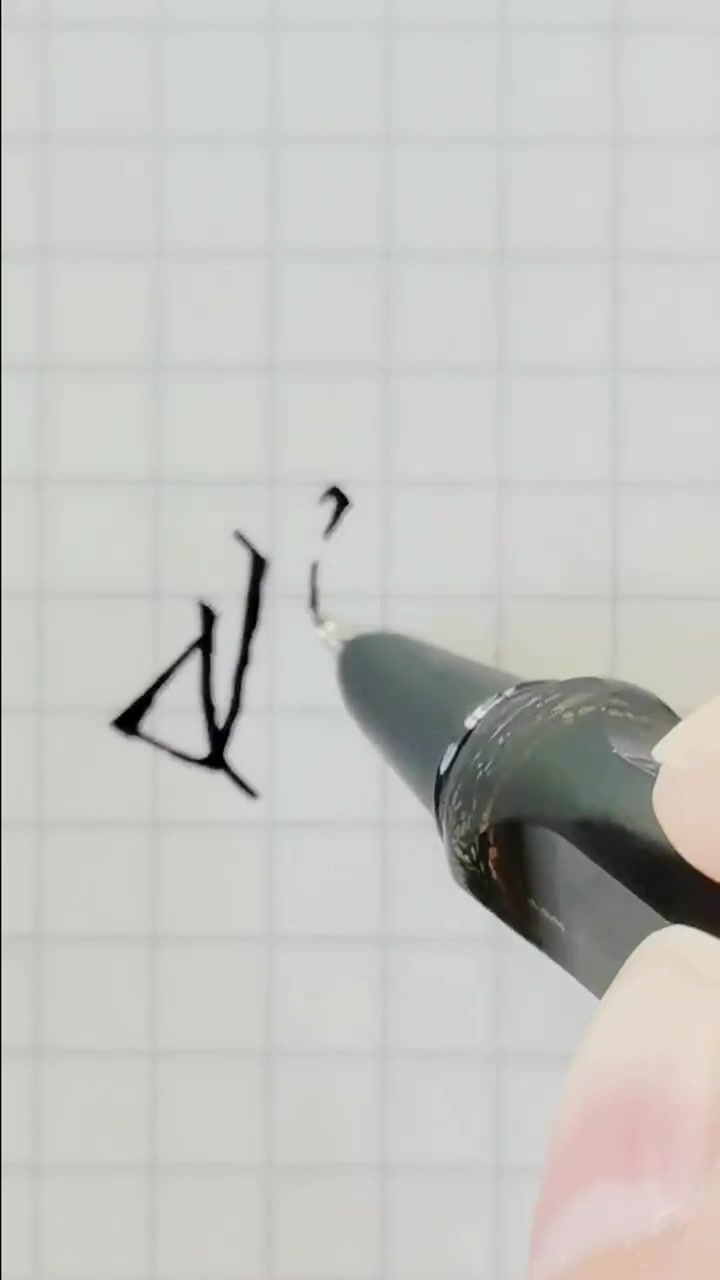 喜欢就点个关注吧娴字来喽