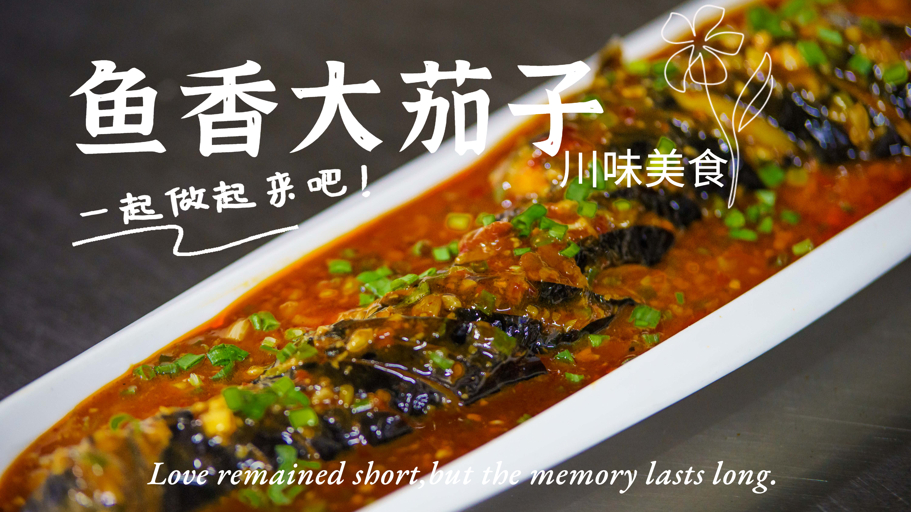 鱼香茄子直接浇汁,麻辣鲜香!配方无保留分享!