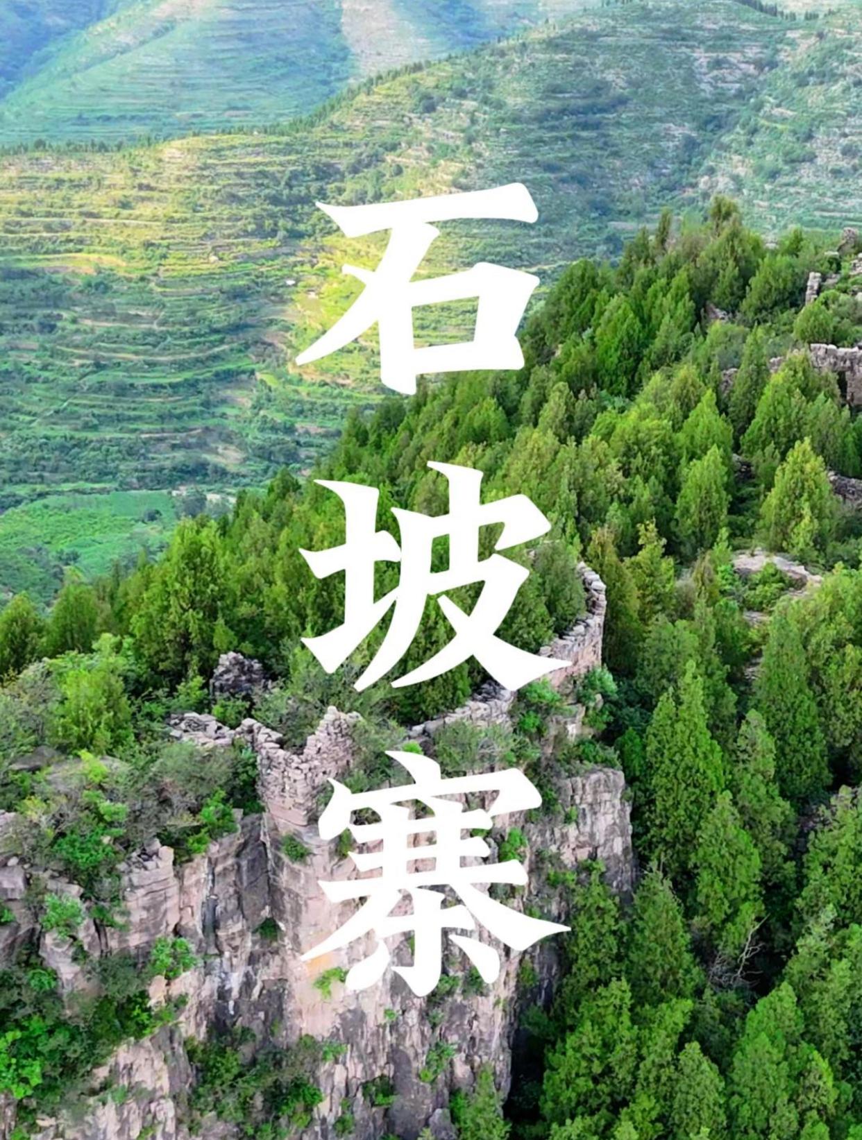 淄博淄川石坡寨位于太河镇东坡村立足绝壁之上的兵寨