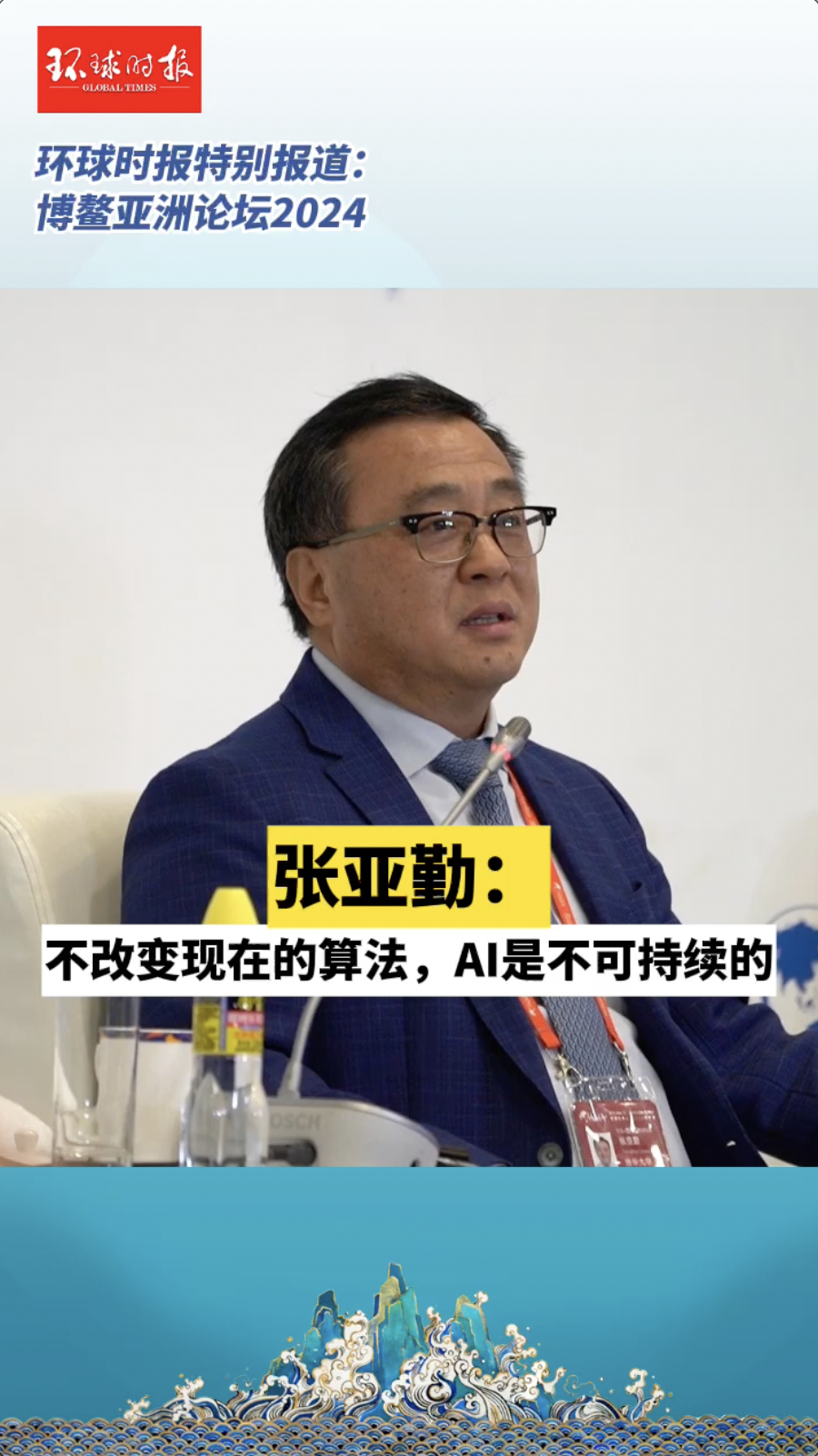 张亚勤:不改变现在的算法,ai是不可持续的