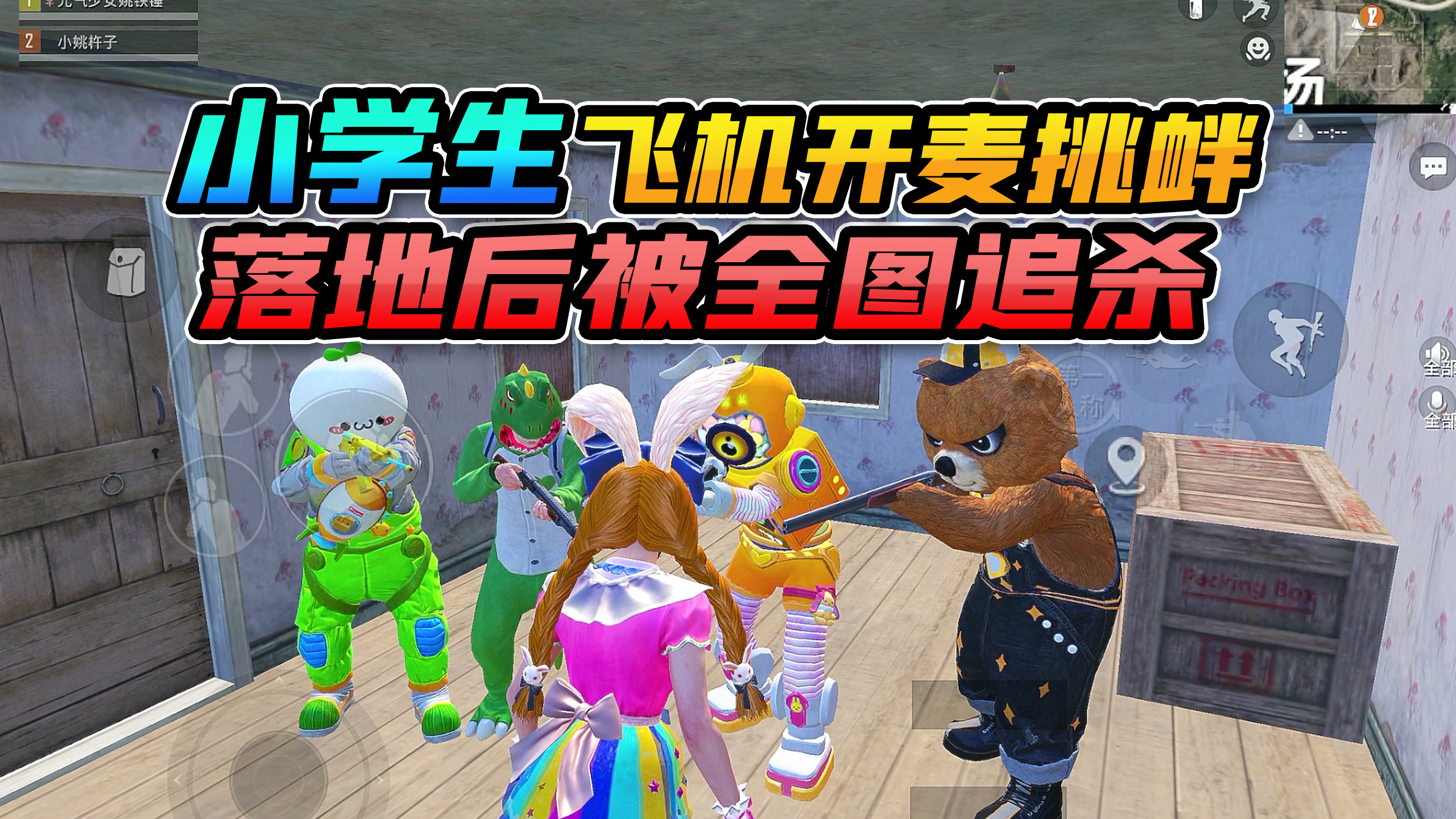 欢乐吃鸡:匹到嚣张小学生队友!飞机上开全部麦挑衅,结果悲剧了