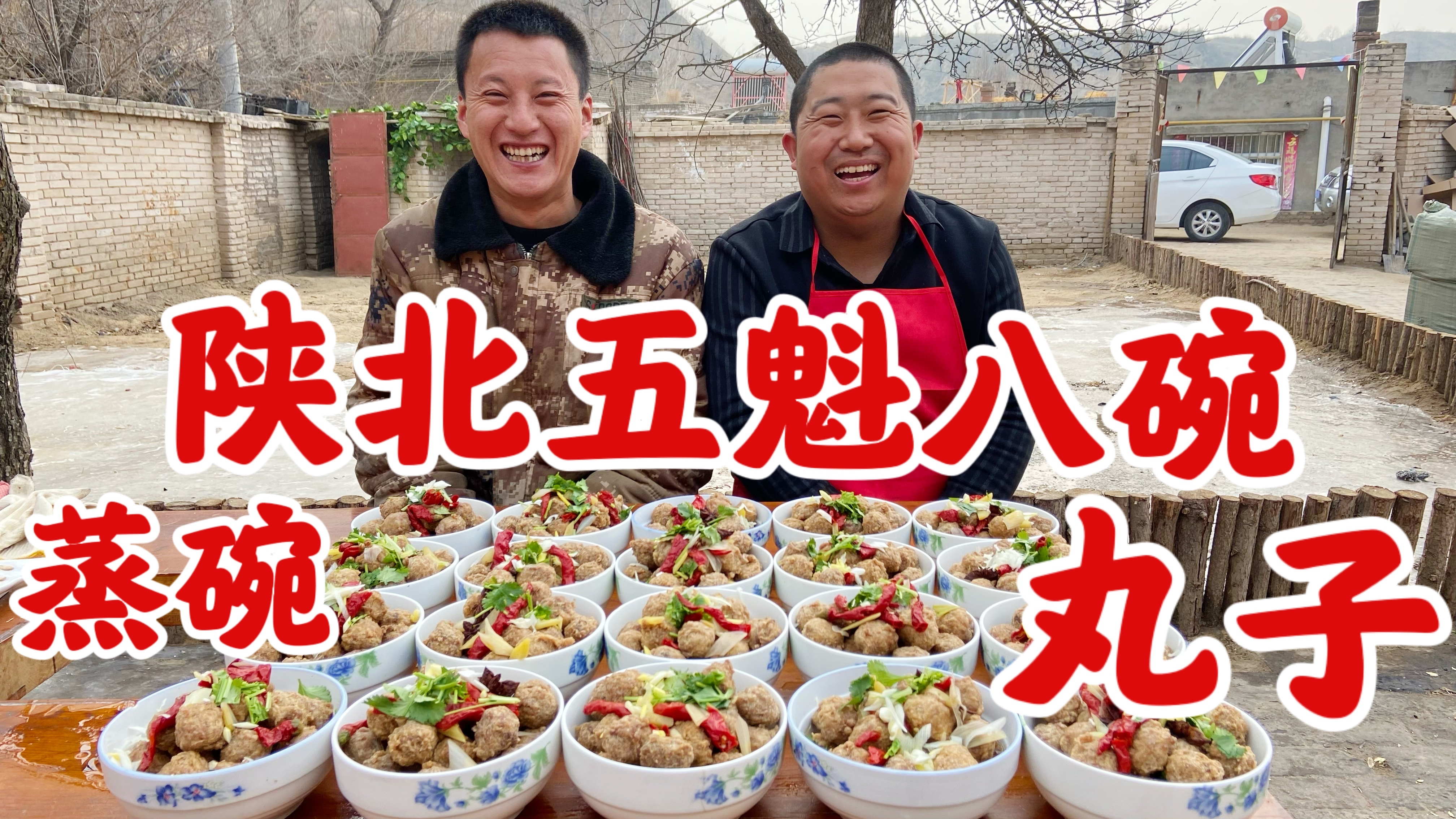 陕北红白喜事 五魁八碗经典之一 传统蒸碗丸子 教程非常详细