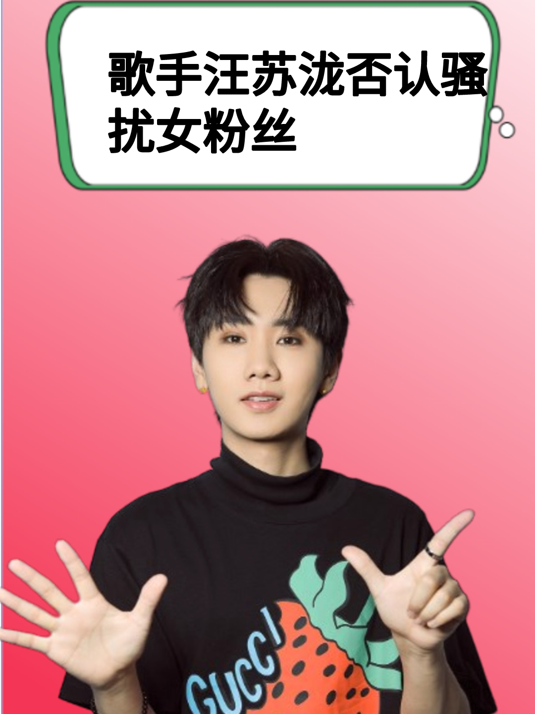 遮羞布压不住,歌手汪苏泷否认骚扰女粉丝,女方不依不饶力挣到底