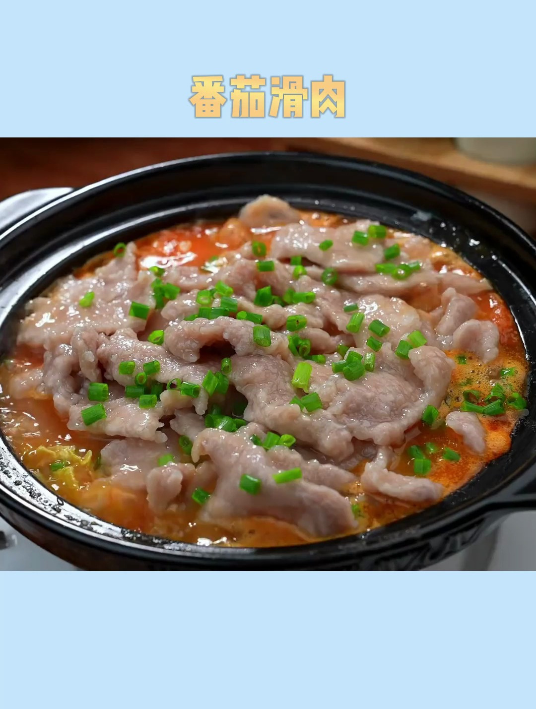 番茄滑肉做法来咯