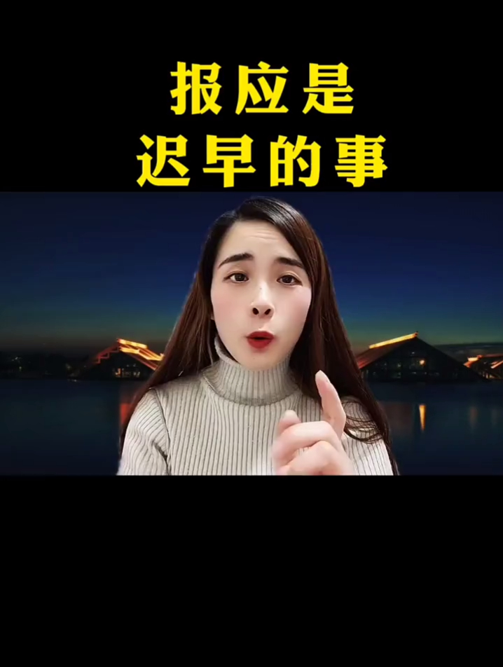 报应是迟早的事!