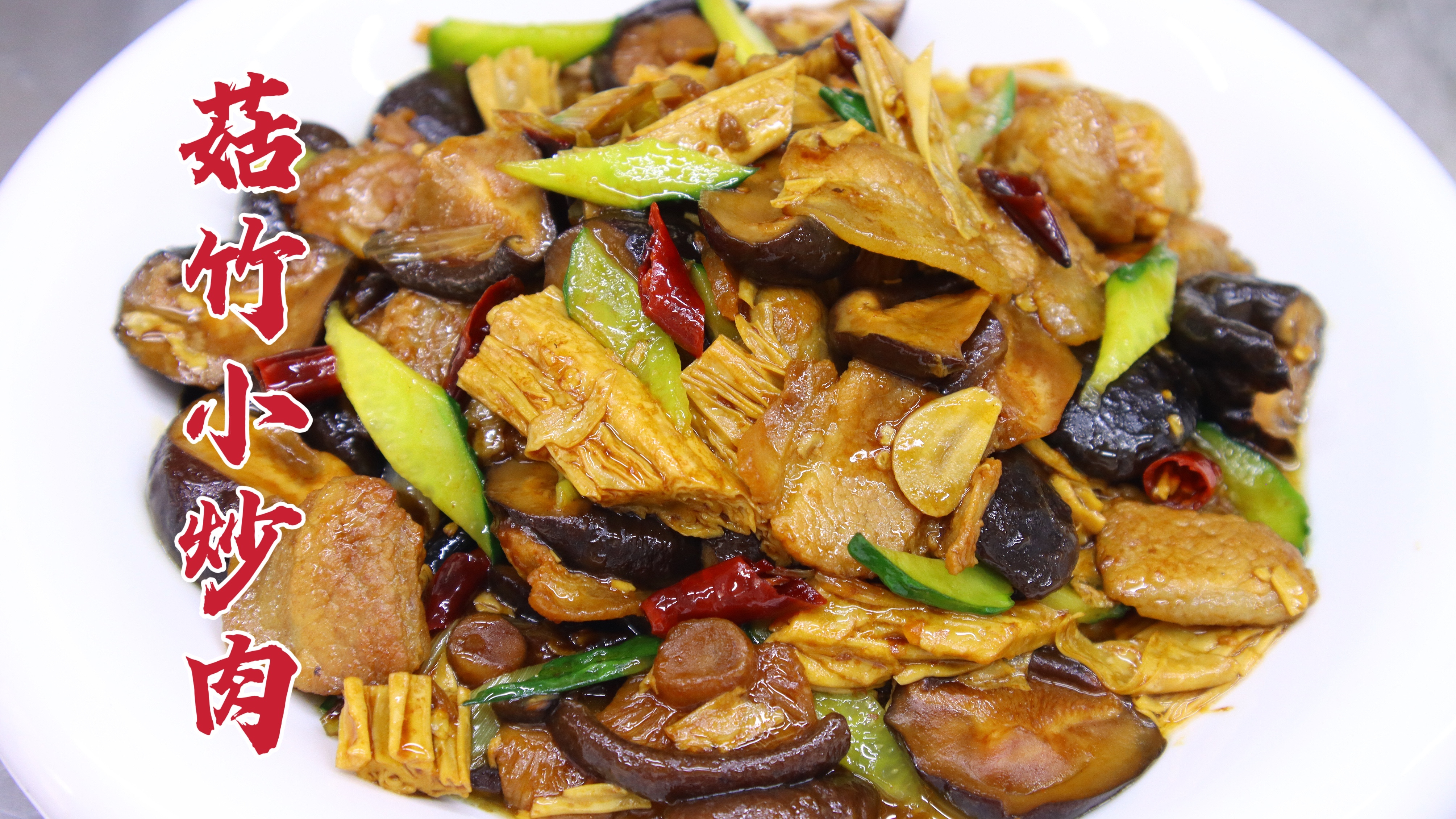 学会这个菇竹小炒肉,家人夸你是大厨,香辣下饭,家常美味