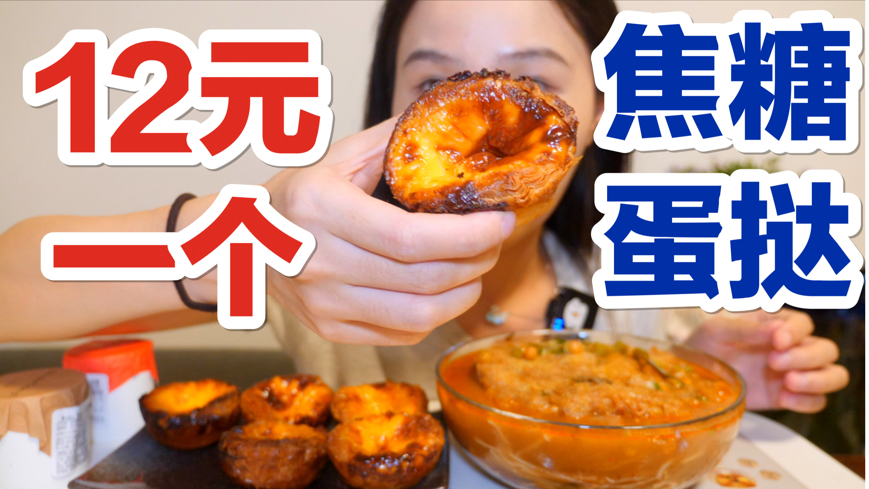 「上海」12元一个的焦糖蛋挞,好香好香~好好吃～