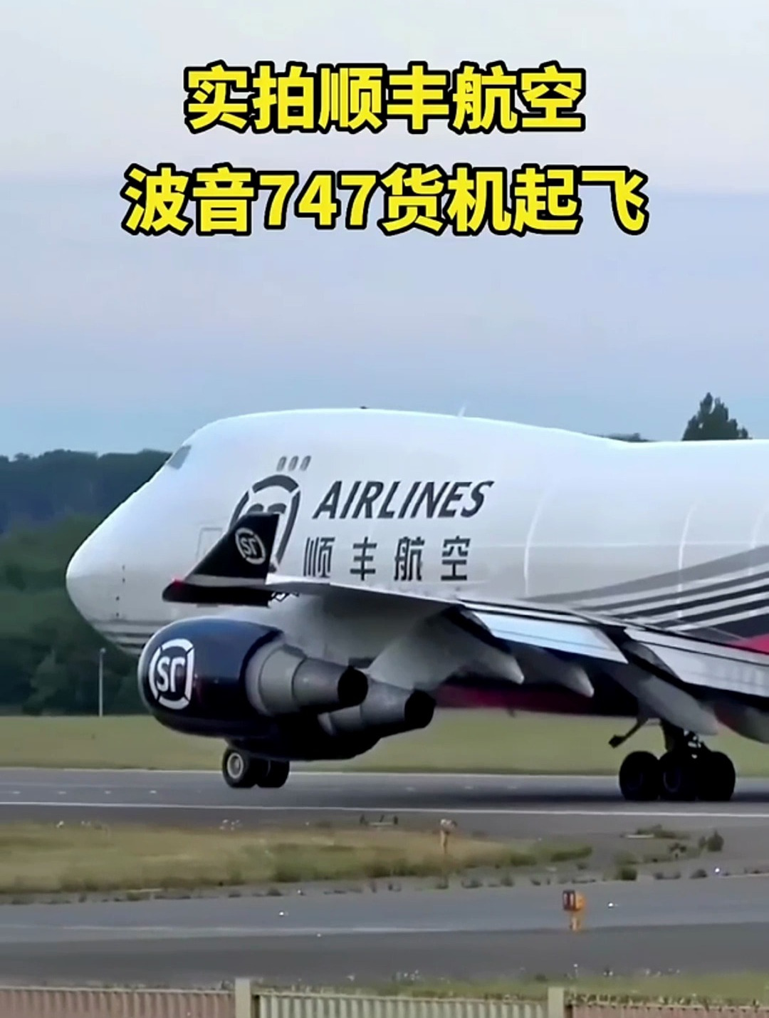 实拍顺丰航空,波音747货机起飞过程