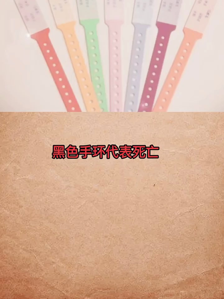 医院手环颜色含义