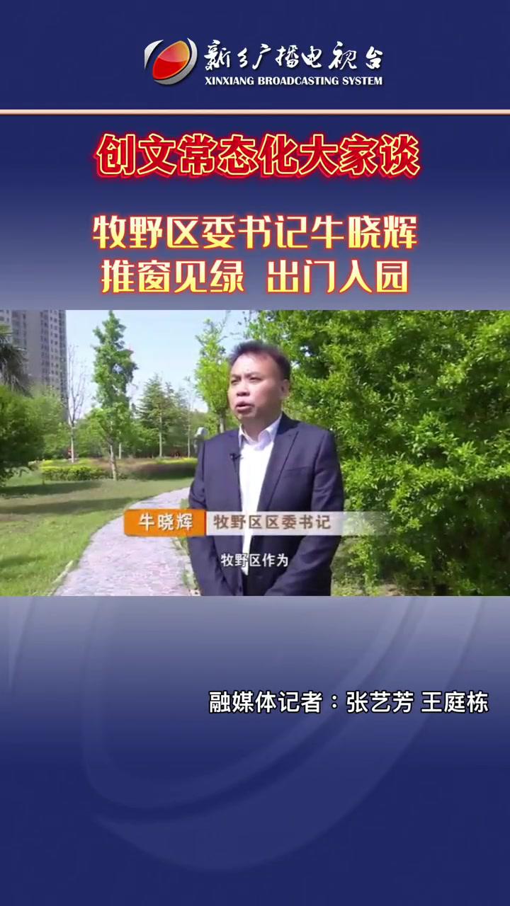 创文常态化大家谈牧野区委书记牛晓辉推窗见绿出门入园创文明城市在