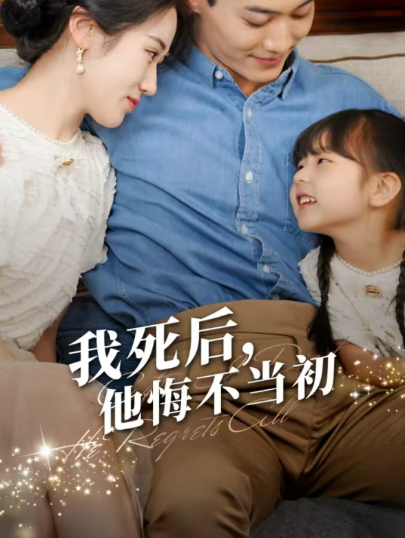 我死后他悔不当初}