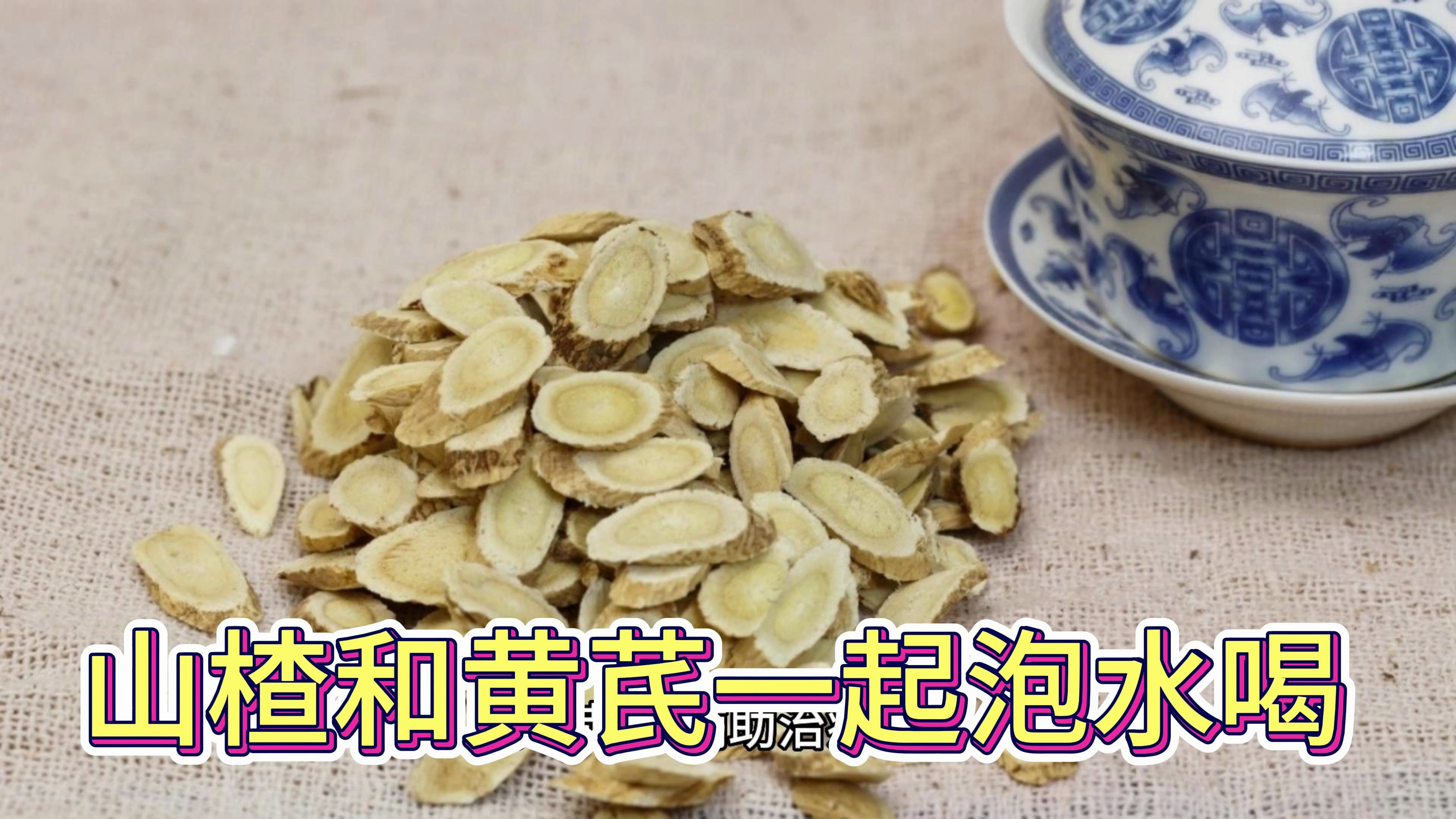 山楂和黄芪一起泡水喝有什么功效?