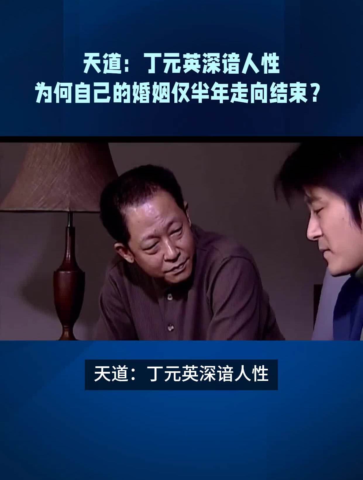 天道丁元英深谙人性为何自己的婚姻仅半年走向结束?