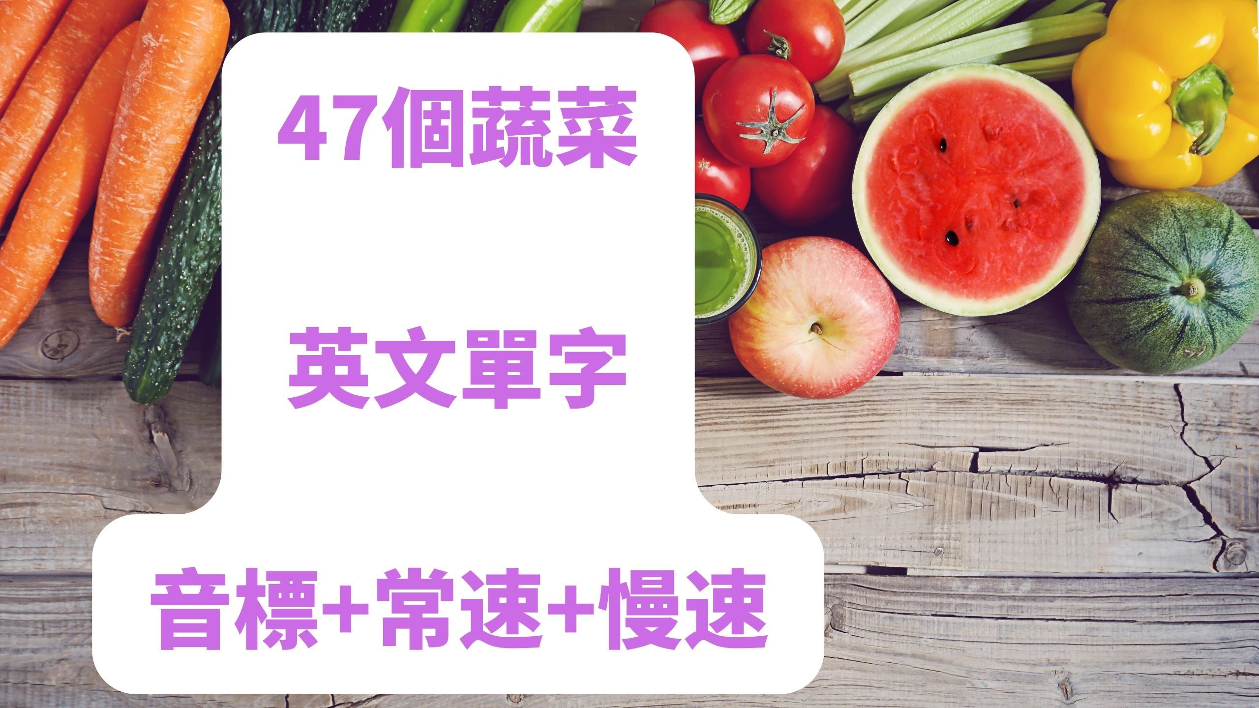 47个蔬菜英语单词，零基础英语跟读发音听力练习