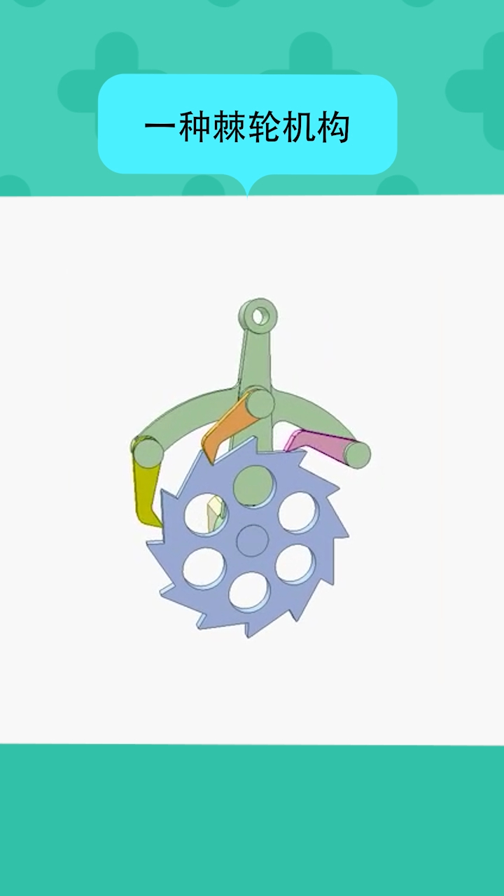 一种有三个棘爪的棘轮机构有什么用呢