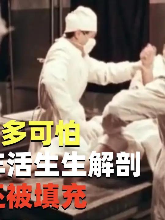 731部队有多可怕?将哑巴少年活生生解剖,死后身体还被填充