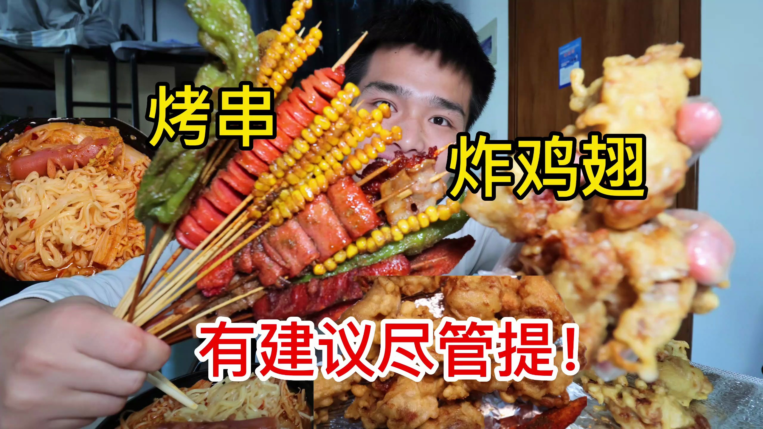 烤串和炸鸡,你爱不爱?今天想听你们提建议,评论区见吧!