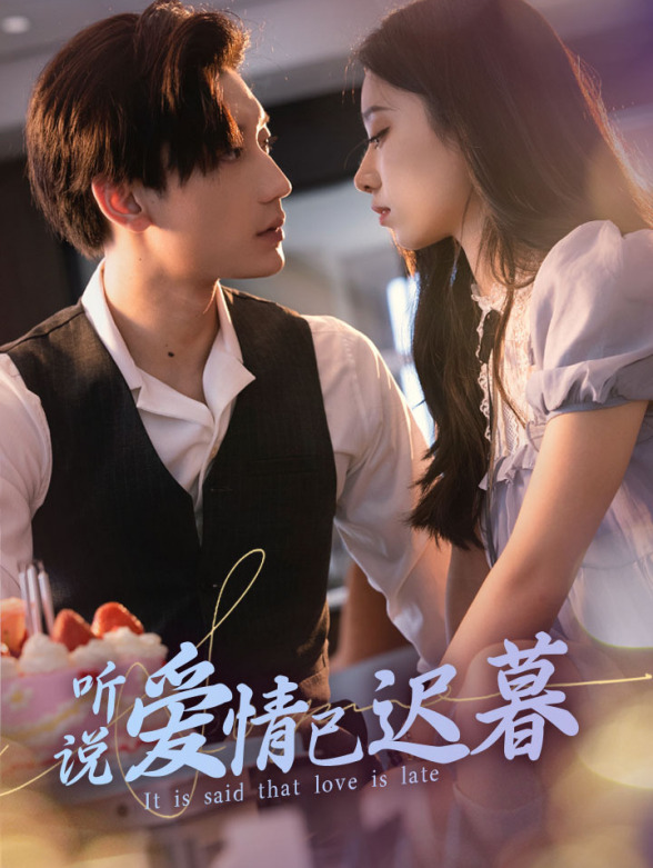 听说爱情已迟暮