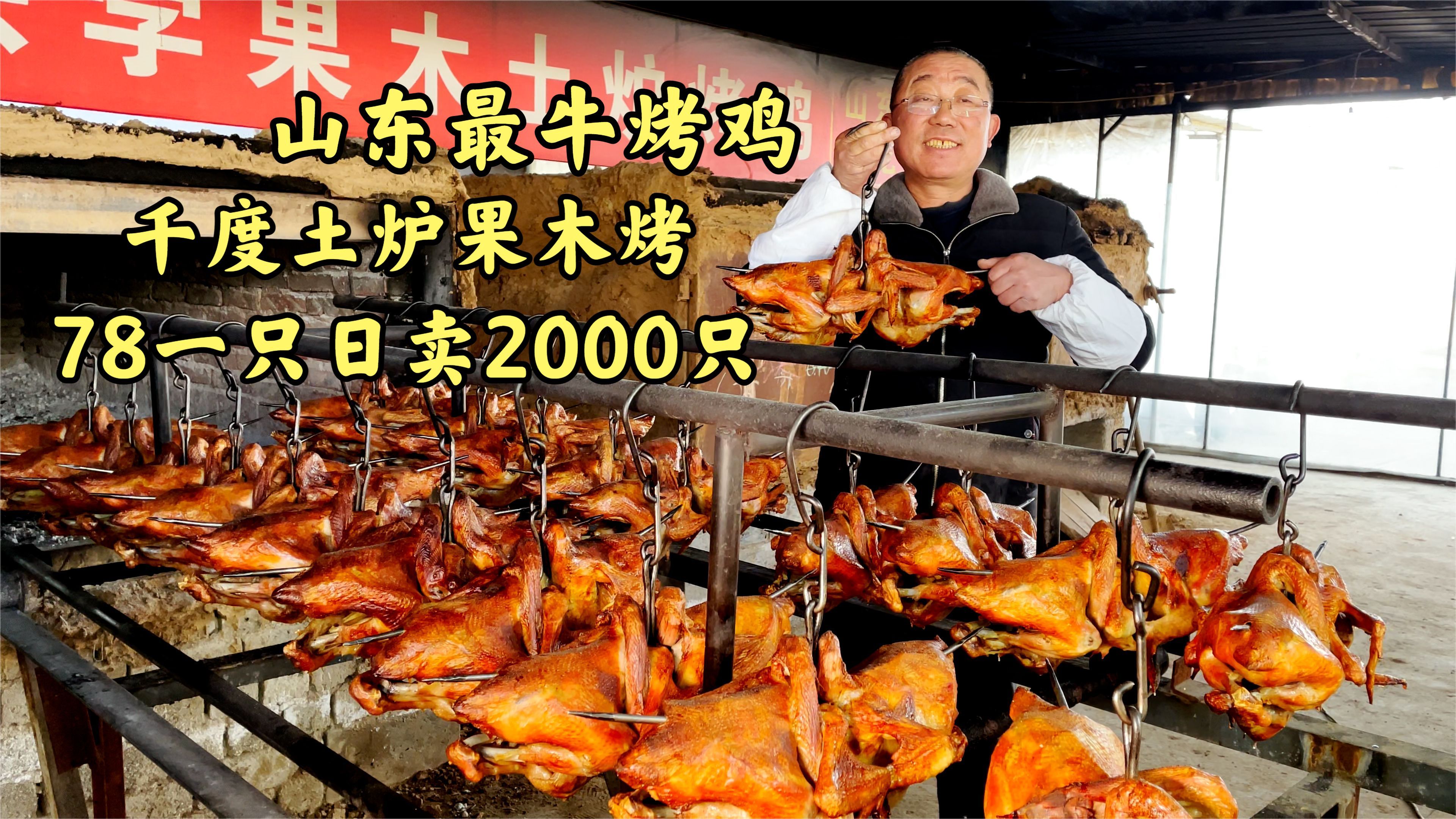 青岛最牛烤鸡,千度土炉猛火烤,78一只日卖2000只,豪言全国独有