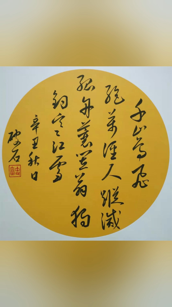 破石书法:柳宗元《江雪》,草书写法