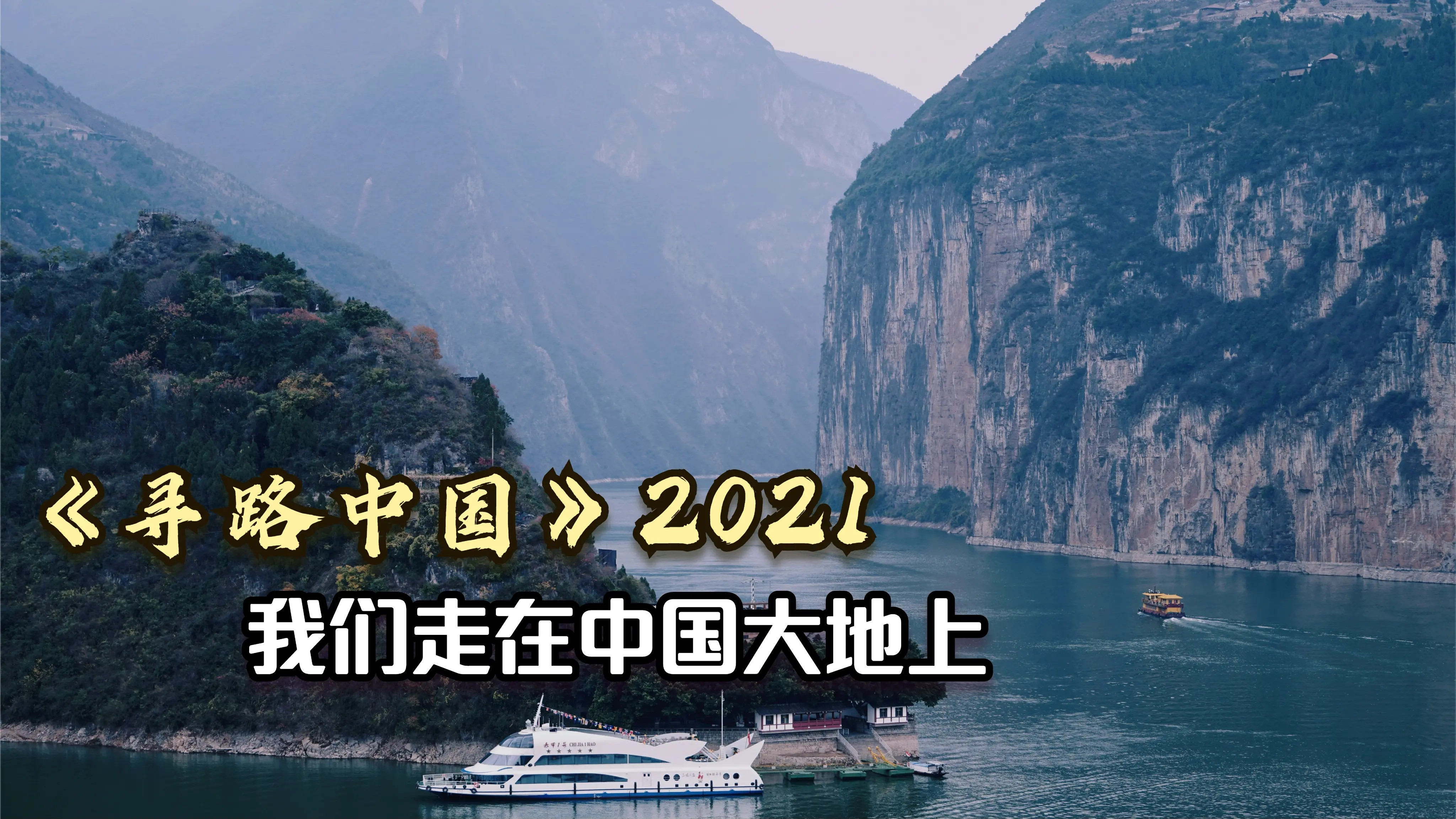 [图]《寻路中国》2021 我们走在中国大地上