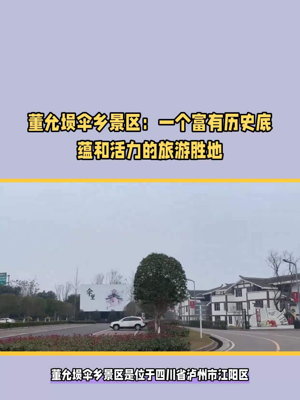 董允坝伞乡景区介绍:一个富有历史底蕴和活力的旅游胜地-度小视