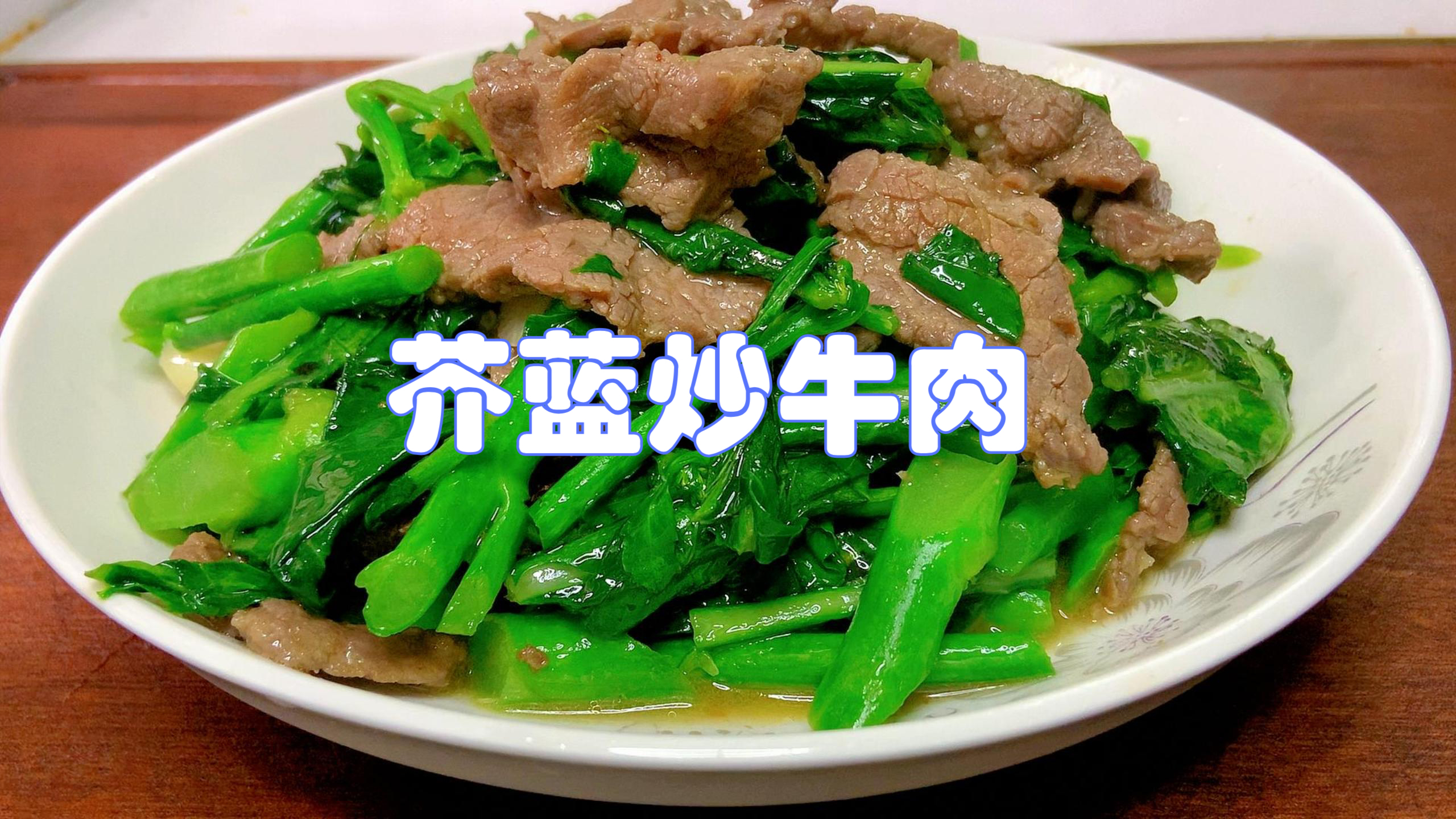 1块牛肉1把芥蓝,教你牛肉芥蓝好吃做法,鲜香美味清脆爽口