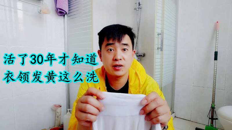 衣领上的汗渍难清洗，轻轻一搓就干净如新的办法，省时省力,生活,生活技巧,好看视频