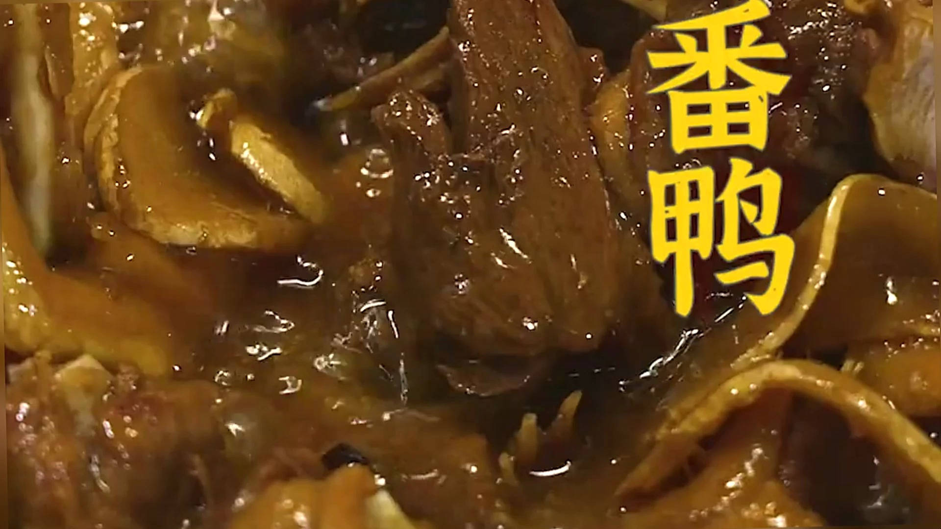 制作花雕炖番鸭最好要选用五年以上花雕酒做出来不会醉还足够香