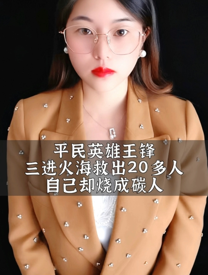 平民英雄王锋三进火海救出20多人,自己却烧成碳人-度小视