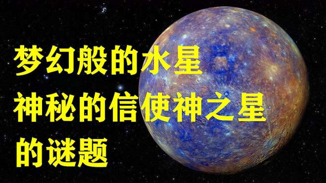 [图]梦幻般的水星，神秘的信使神之星的未解之谜