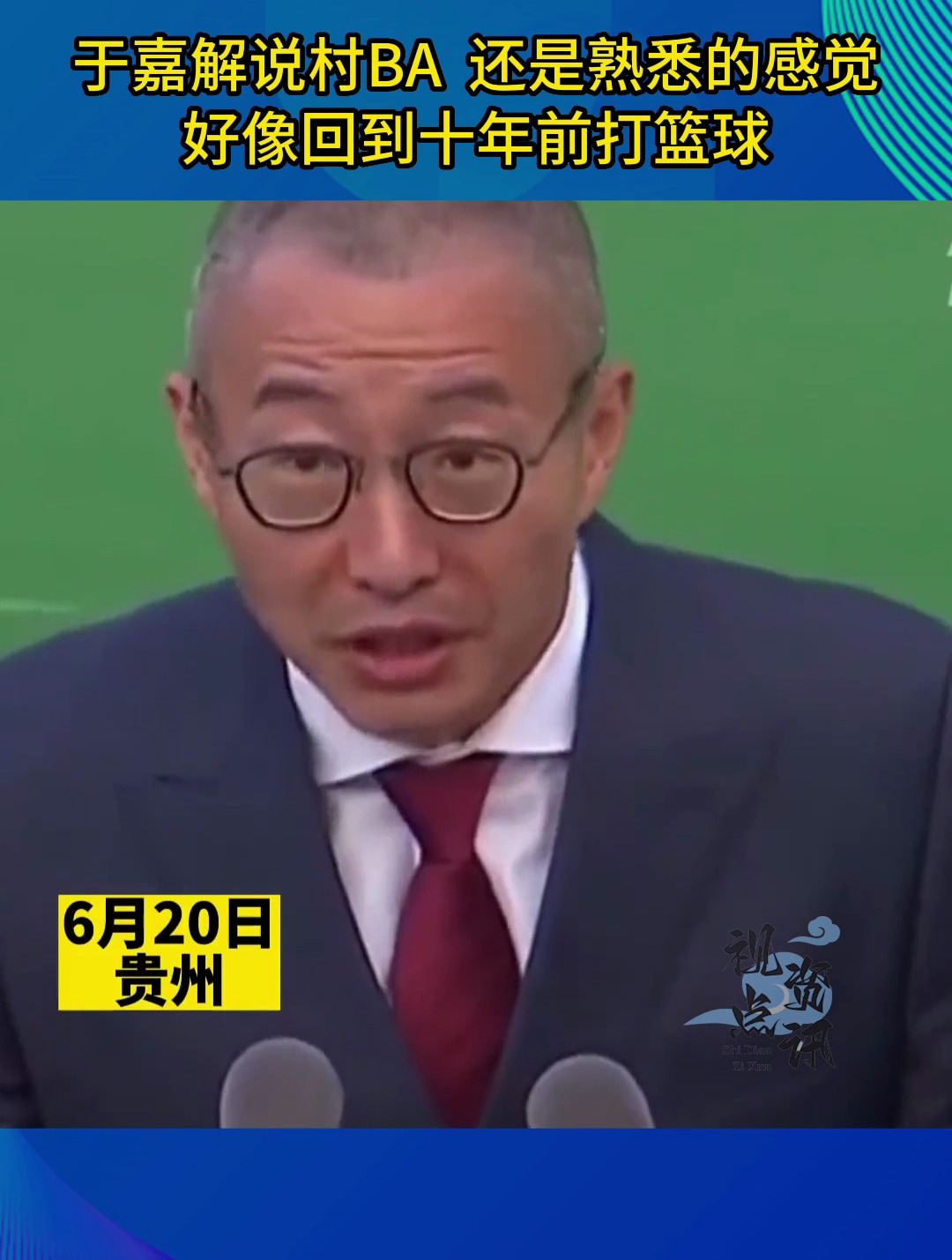 于嘉解说村ba,还是熟悉的感觉,好像回到十年前打篮球