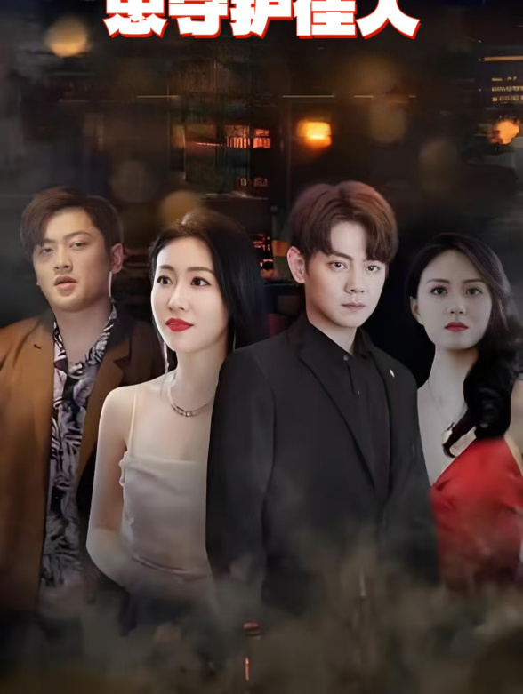 忠守护佳人