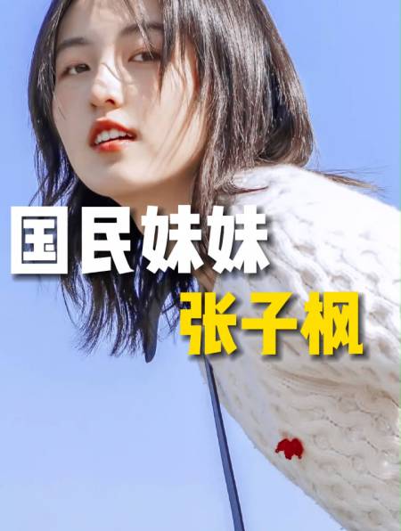 叔圈团宠张子枫:背靠5个爸爸获百亿老总讨好,后恋渣男惹群嘲9-度小视