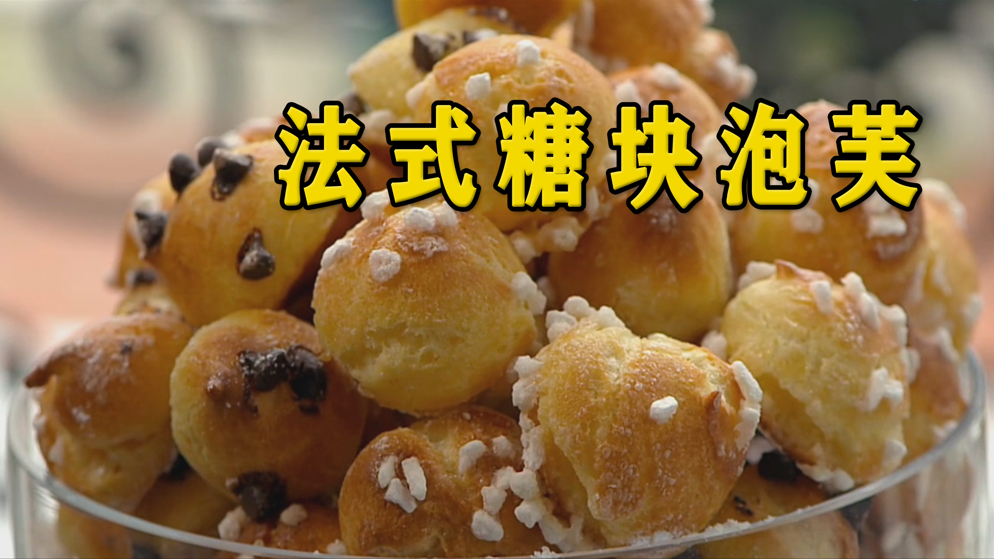 法式糖块泡芙,经典法式甜点,巴黎小姐姐手把手教你做法式美食